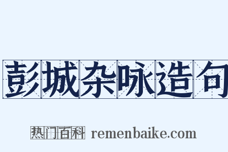 彭城杂咏造句是什么意思的图片